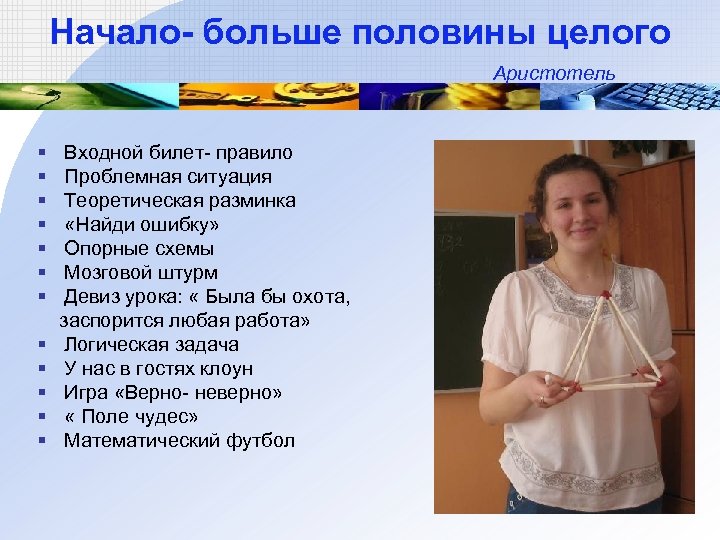 Начало- больше половины целого Аристотель § Входной билет- правило § Проблемная ситуация § Теоретическая