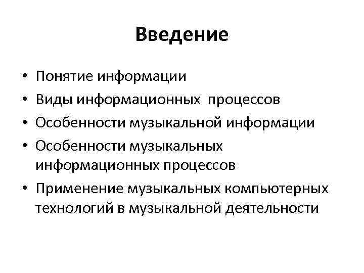 Введение Понятие информации Виды информационных процессов Особенности музыкальной информации Особенности музыкальных информационных процессов •