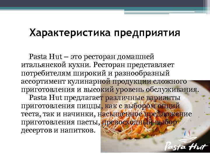 Характеристика предприятия Pasta Hut – это ресторан домашней итальянской кухни. Ресторан представляет потребителям широкий