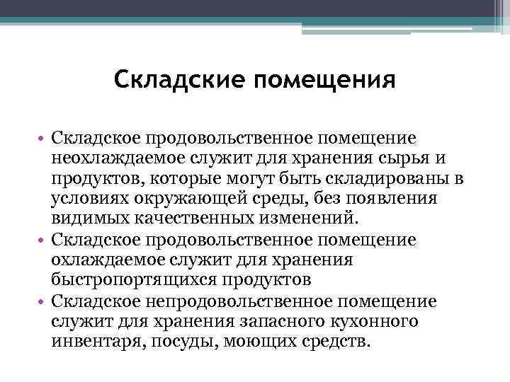 Складские помещения • Складское продовольственное помещение неохлаждаемое служит для хранения сырья и продуктов, которые