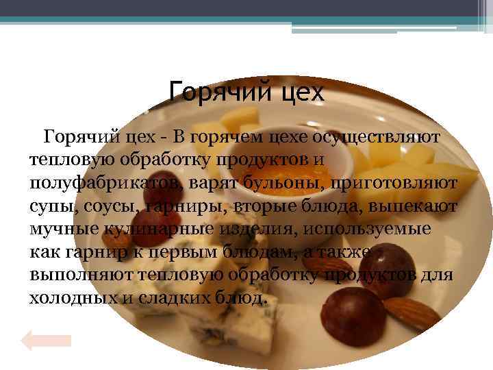 Горячий цех - В горячем цехе осуществляют тепловую обработку продуктов и полуфабрикатов, варят бульоны,