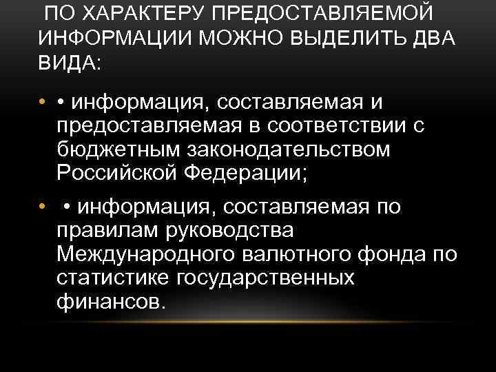  ПО ХАРАКТЕРУ ПРЕДОСТАВЛЯЕМОЙ ИНФОРМАЦИИ МОЖНО ВЫДЕЛИТЬ ДВА ВИДА: • • информация, составляемая и