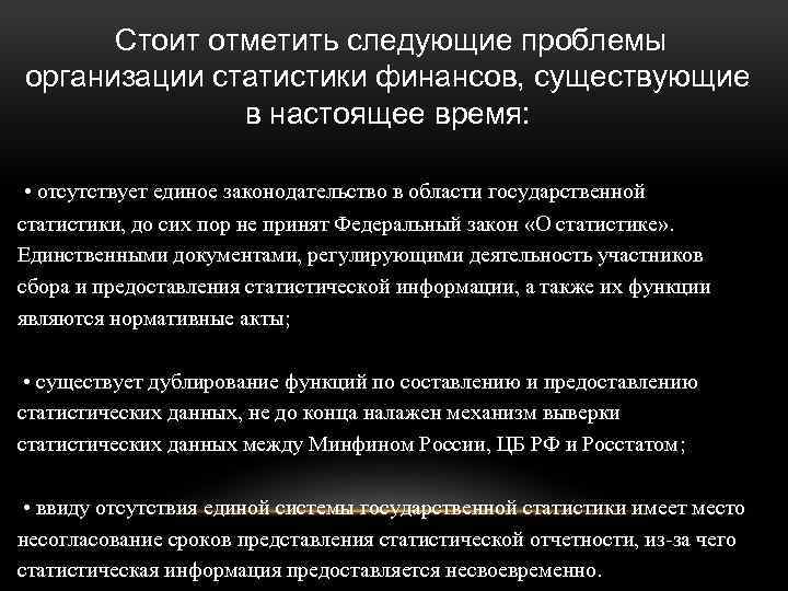  Стоит отметить следующие проблемы организации статистики финансов, существующие в настоящее время: • отсутствует