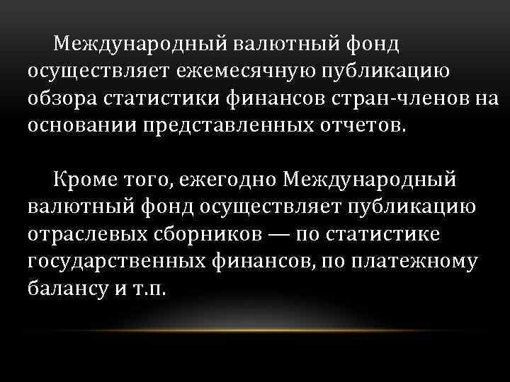 Международный валютный фонд осуществляет ежемесячную публикацию обзора статистики финансов стран-членов на основании представленных отчетов.