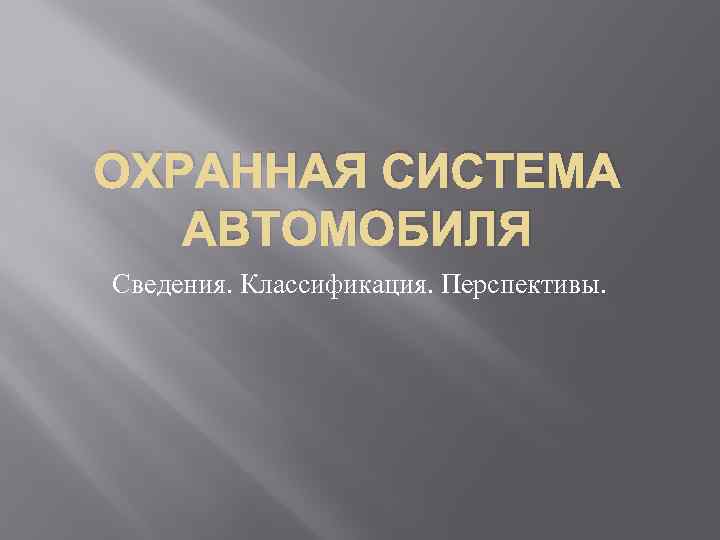 ОХРАННАЯ СИСТЕМА АВТОМОБИЛЯ Сведения. Классификация. Перспективы. 