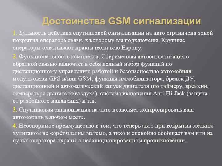 Достоинства GSM сигнализации 1. Дальность действия спутниковой сигнализации на авто ограничена зоной покрытия оператора