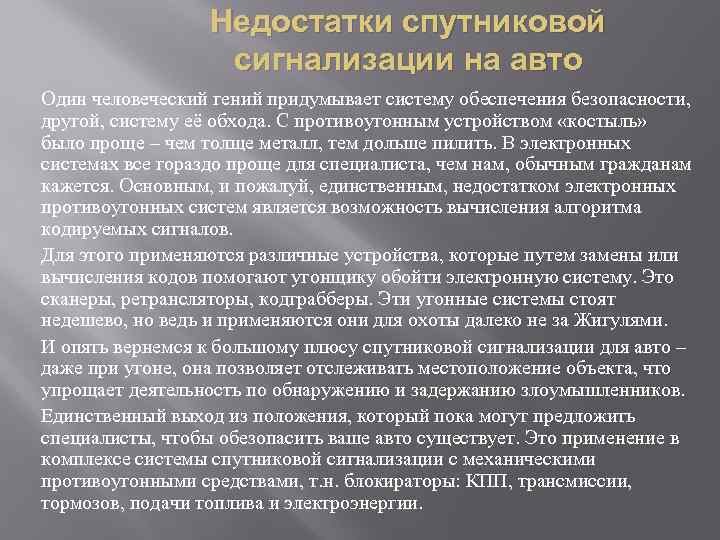 Недостатки спутниковой сигнализации на авто Один человеческий гений придумывает систему обеспечения безопасности, другой, систему