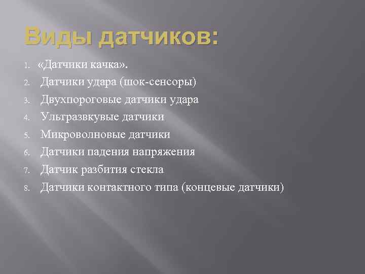 Виды датчиков: 1. 2. 3. 4. 5. 6. 7. 8. «Датчики качка» . Датчики