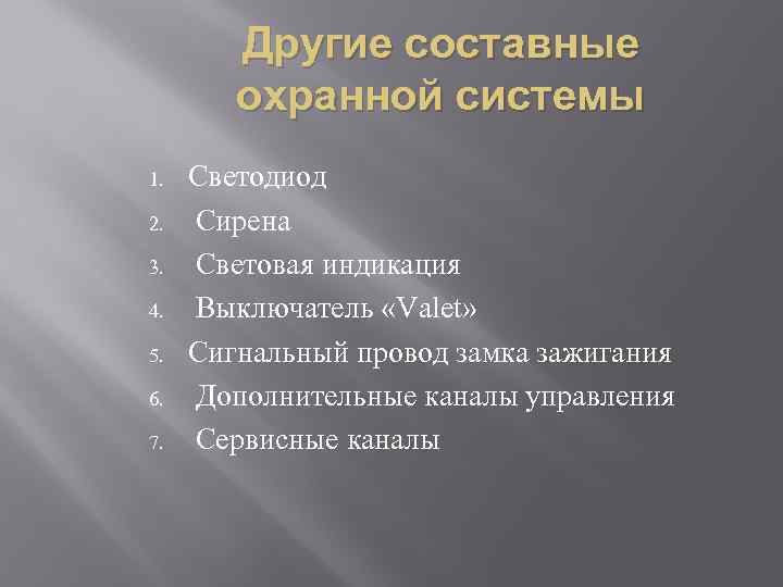 Другие составные охранной системы 1. 2. 3. 4. 5. 6. 7. Светодиод Сирена Световая