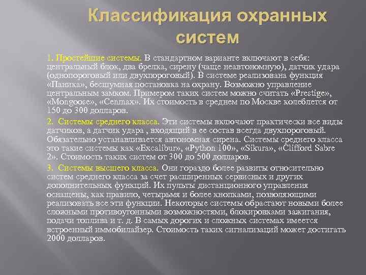 Классификация охранных систем 1. Простейшие системы. В стандартном варианте включают в себя: центральный блок,