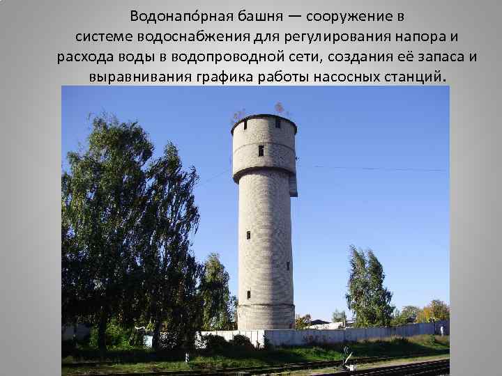 Водонапо рная башня — сооружение в системе водоснабжения для регулирования напора и расхода воды