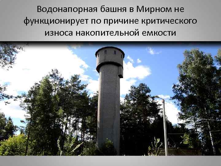Водонапорная башня в Мирном не функционирует по причине критического износа накопительной емкости • Фото