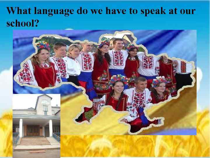 What language do we have to speak at our school? 