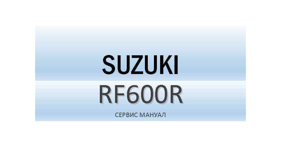 SUZUKI RF 600 R СЕРВИС МАНУАЛ 