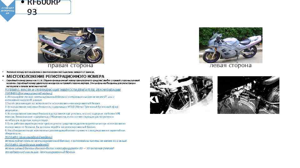 1 -1 ОБЩАЯ ИНФОРМАЦ ИЯ • RF 600 RP 93 правая сторона • Различие