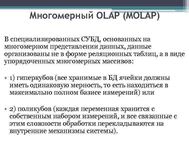 Многомерный OLAP (MOLAP) В специализированных СУБД, основанных на многомерном представлении данных, данные организованы не