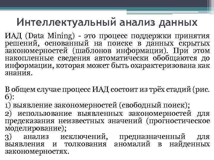 Интеллектуальный анализ данных ИАД (Data Mining) - это процесс поддержки принятия решений, основанный на
