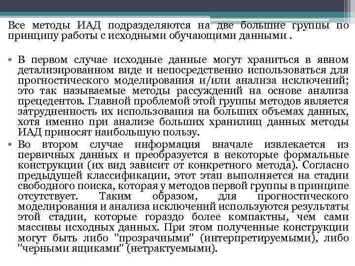 Все методы ИАД подразделяются на две большие группы по принципу работы с исходными обучающими
