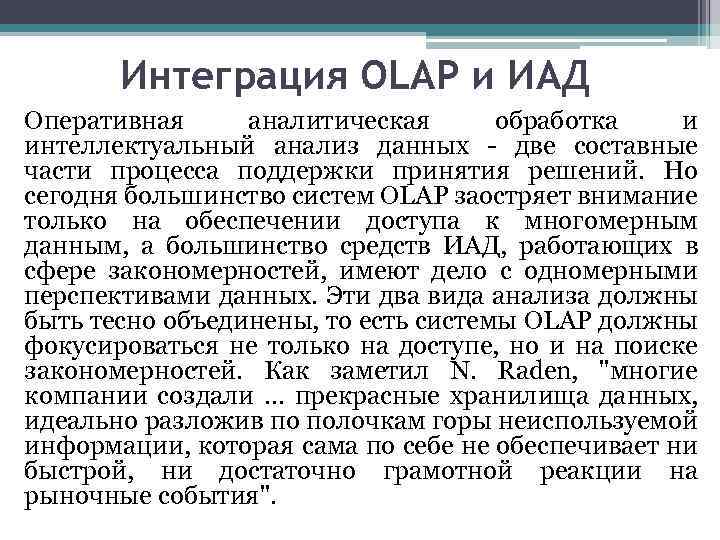 Интеграция OLAP и ИАД Оперативная аналитическая обработка и интеллектуальный анализ данных - две составные