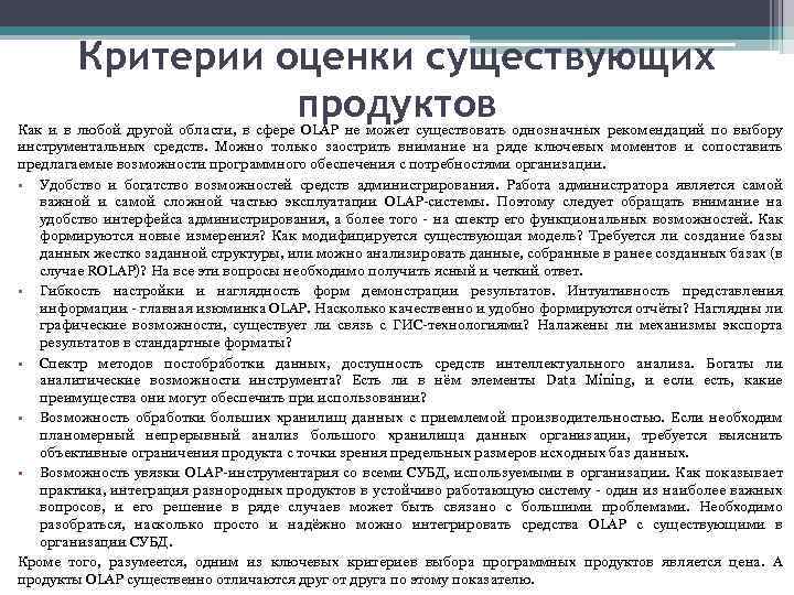 Критерии оценки существующих продуктов Как и в любой другой области, в сфере OLAP не