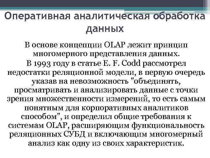 Оперативная аналитическая обработка данных В основе концепции OLAP лежит принцип многомерного представления данных. В