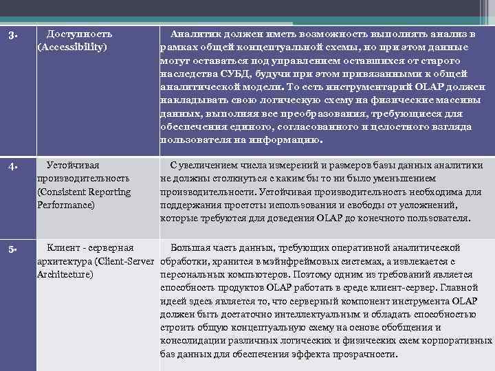 3. Доступность (Accessibility) Аналитик должен иметь возможность выполнять анализ в рамках общей концептуальной схемы,