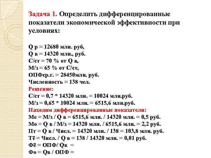 Задача 1. Определить дифференцированные показатели экономической эффективности при условиях: Q р = 12680 млн.