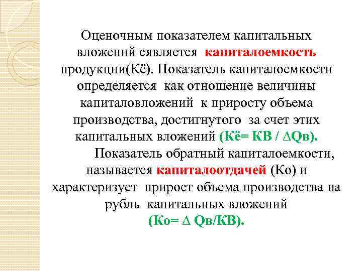 Оценочным показателем капитальных вложений сявляется капиталоемкость продукции(Кё). Показатель капиталоемкости определяется как отношение величины капиталовложений