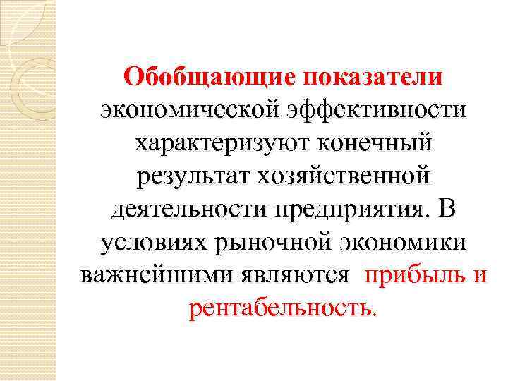 Конечный результат хозяйственной. Обобщающие показатели экономической эффективности. Обобщенный показатель экономической эффективности. Обобщающие показатели эффективности организации. Обобщающий критерий экономической эффективности.