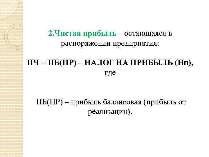 Остаться в прибыли в. Прибыль остающаяся в распоряжении предприятия формула. Чистая прибыль, остающаяся в распоряжении. Формула расчета прибыли остающейся в распоряжении предприятия. Прибыль остающаяся в распоряжении предприятия используется.