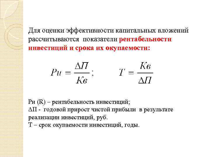 Абсолютная эффективность капитальных вложений показывает наилучший вариант инвестиционного проекта