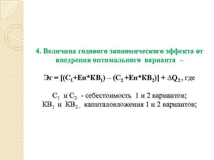 Годовой экономический. Годовой экономический эффект рассчитывается по следующей формуле:. Годовой экономический эффект ЭГ. Расчет годового экономического эффекта. Годовой экономический эффект от внедрения.