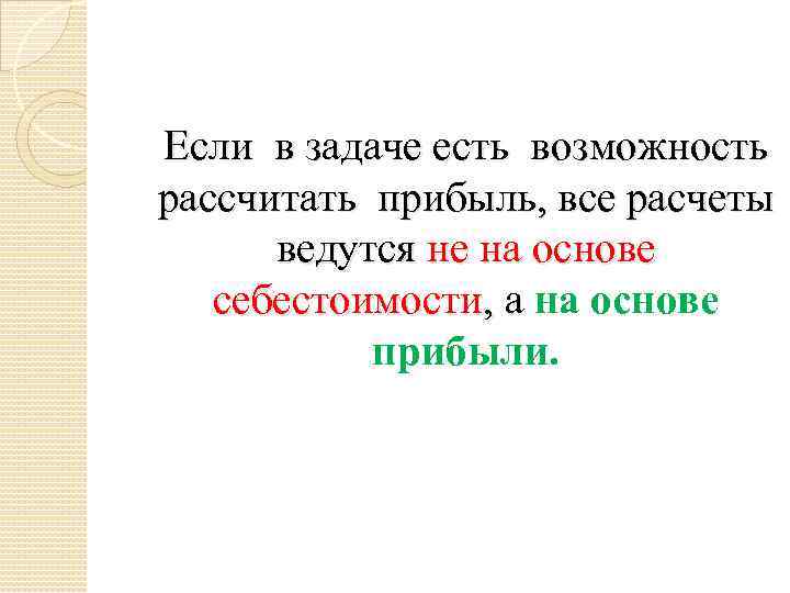 Если в задаче есть возможность рассчитать прибыль, все расчеты ведутся не на основе себестоимости,