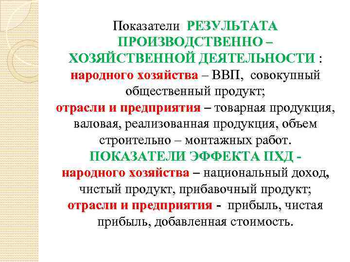 Показатели РЕЗУЛЬТАТА ПРОИЗВОДСТВЕННО – ХОЗЯЙСТВЕННОЙ ДЕЯТЕЛЬНОСТИ : народного хозяйства – ВВП, совокупный общественный продукт;