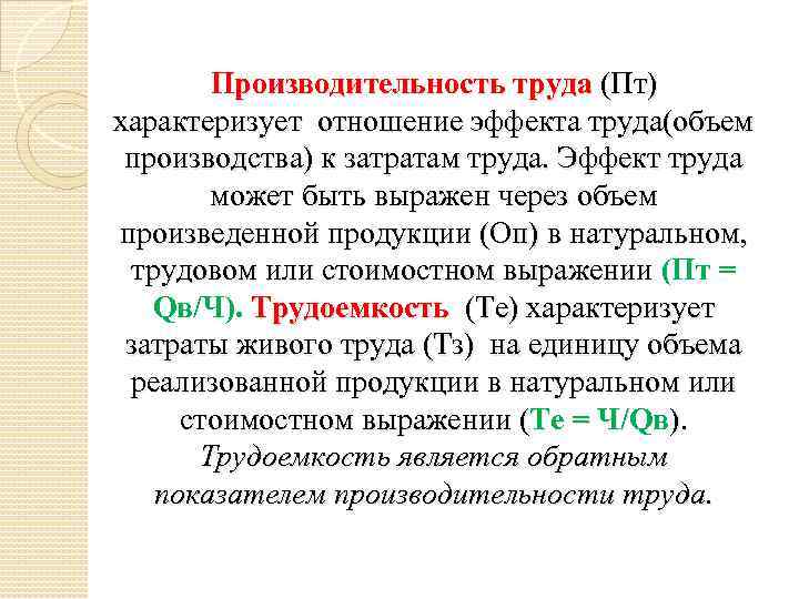 Производительность характеризует. Производительность труда характеризует. Роизводительность труда» характеризуе. Эффективность труда характеризуется. Уровень производительности труда характеризуют.