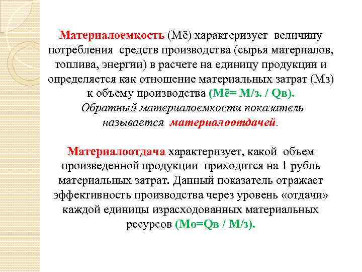 Материалоемкость (Мё) характеризует величину потребления средств производства (сырья материалов, топлива, энергии) в расчете на