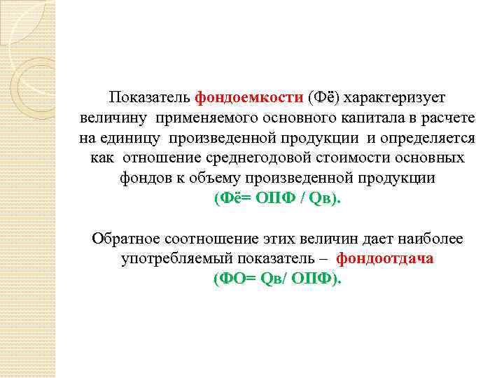 Показатель фондоемкости продукции характеризует