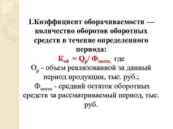 Оборачиваемость оборотных средств числом оборотов