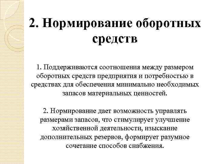 Планирование потребности в оборотных средствах