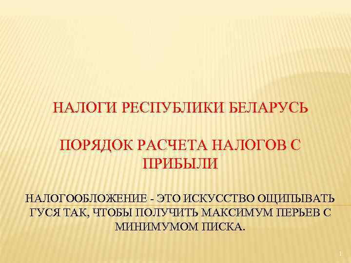 Налоги республики беларусь. Налоги в Республику. Порядок в Беларуси. Налогообложение в Республике Беларусь. Налогообложение Республики Молдова презентация.