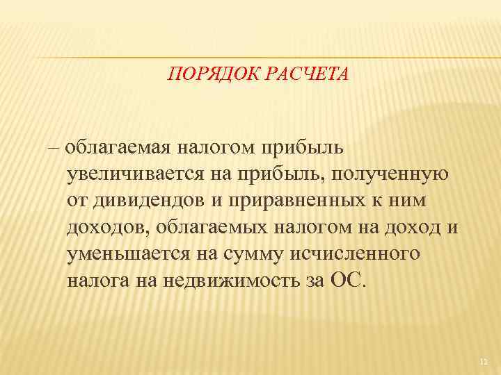 ПОРЯДОК РАСЧЕТА – облагаемая налогом прибыль увеличивается на прибыль, полученную от дивидендов и приравненных