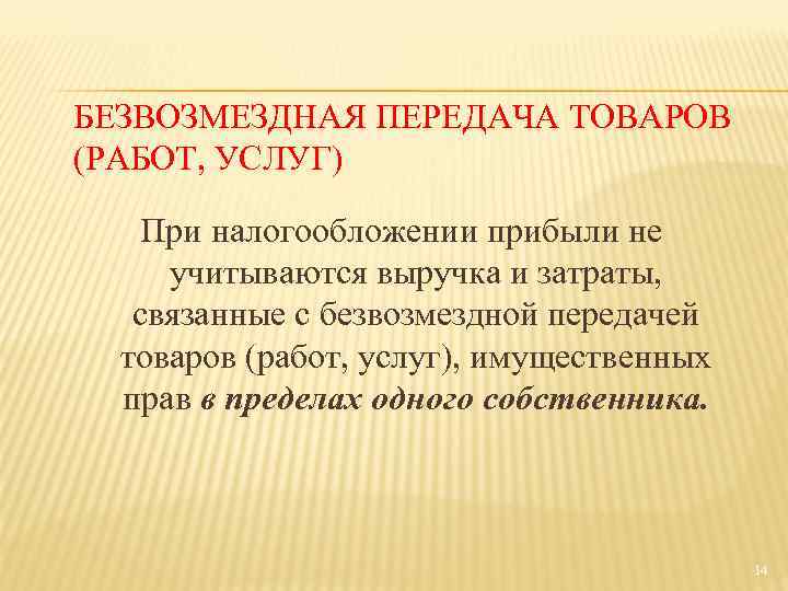 БЕЗВОЗМЕЗДНАЯ ПЕРЕДАЧА ТОВАРОВ (РАБОТ, УСЛУГ) При налогообложении прибыли не учитываются выручка и затраты, связанные