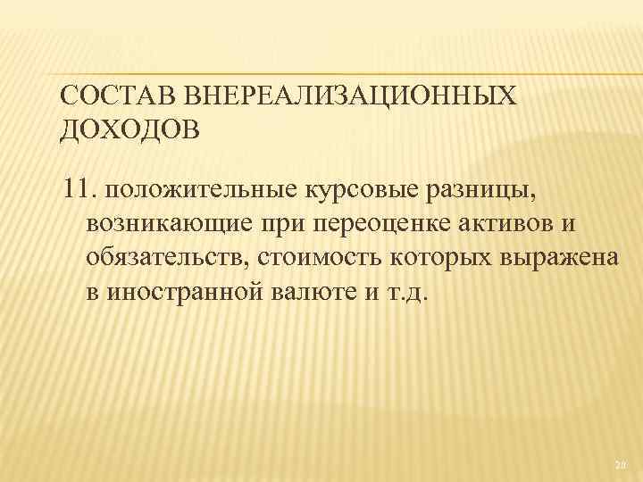 СОСТАВ ВНЕРЕАЛИЗАЦИОННЫХ ДОХОДОВ 11. положительные курсовые разницы, возникающие при переоценке активов и обязательств, стоимость