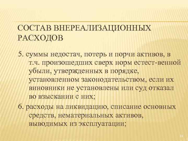 СОСТАВ ВНЕРЕАЛИЗАЦИОННЫХ РАСХОДОВ 5. суммы недостач, потерь и порчи активов, в т. ч. произошедших