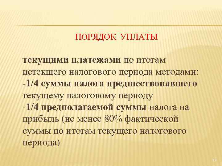 ПОРЯДОК УПЛАТЫ текущими платежами по итогам истекшего налогового периода методами: -1/4 суммы налога предшествовавшего