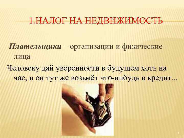 1. НАЛОГ НА НЕДВИЖИМОСТЬ Плательщики – организации и физические лица Человеку дай уверенности в