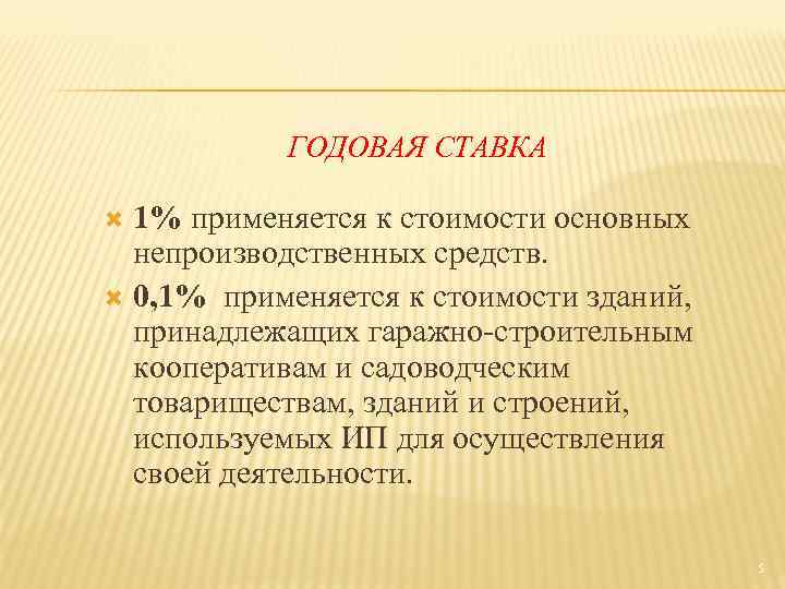 ГОДОВАЯ СТАВКА 1% применяется к стоимости основных непроизводственных средств. 0, 1% применяется к стоимости