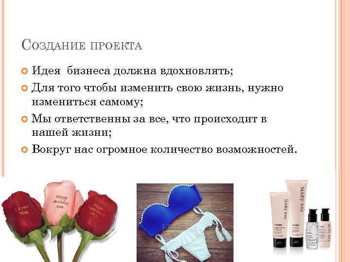 СОЗДАНИЕ ПРОЕКТА Идея бизнеса должна вдохновлять; Для того чтобы изменить свою жизнь, нужно измениться