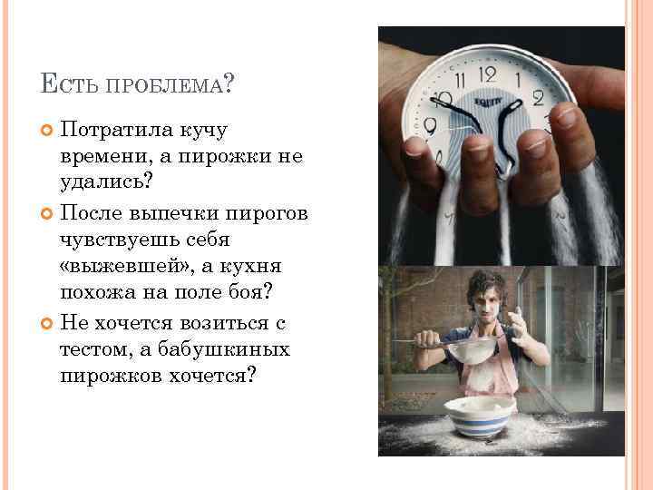 ЕСТЬ ПРОБЛЕМА? Потратила кучу времени, а пирожки не удались? После выпечки пирогов чувствуешь себя
