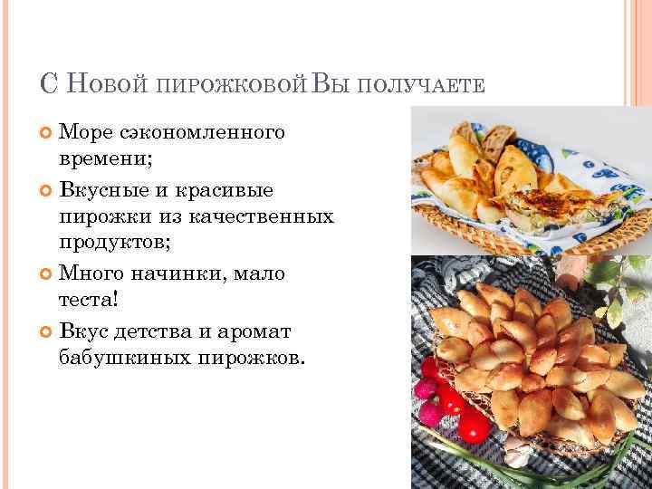 С НОВОЙ ПИРОЖКОВОЙ ВЫ ПОЛУЧАЕТЕ Море сэкономленного времени; Вкусные и красивые пирожки из качественных